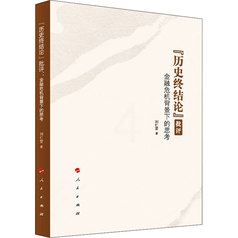 [正版]“历史终结论”批评 金融危机背景下的思考 刘仁营 著 政治理论经管、励志 书店图书籍高清大图