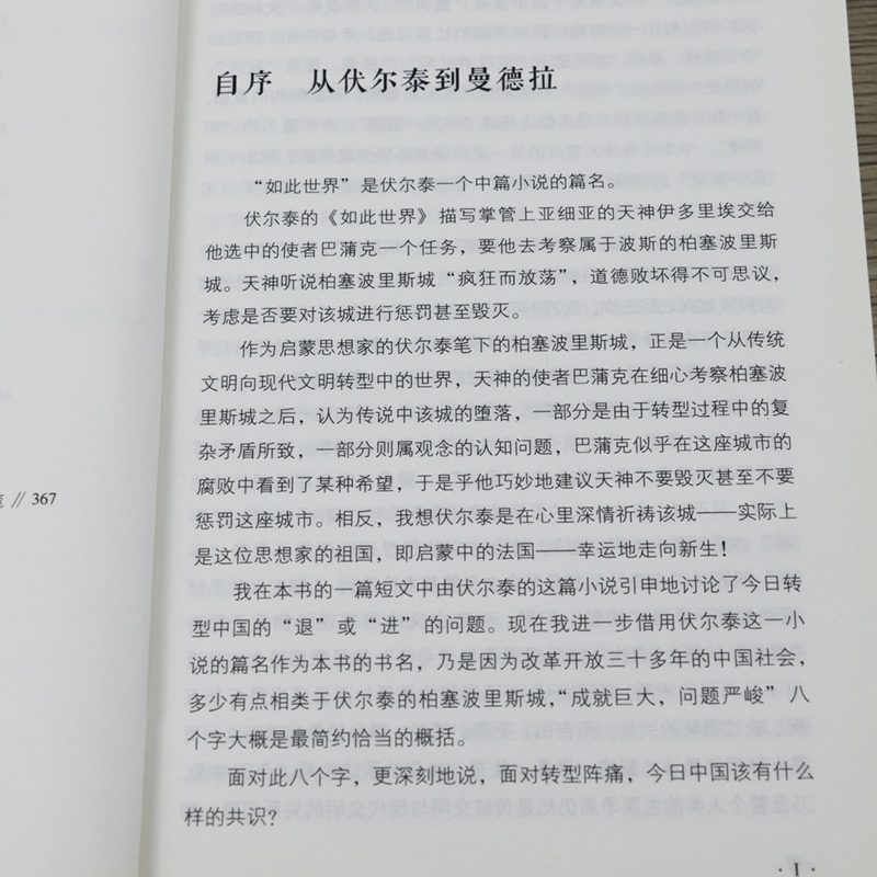 [正版]库存尾品4本39如此世界:转型选择与再启蒙关于转型期中国文化建构的批评集暨思想随笔集中国人寻求现代性之路的历程书高清大图