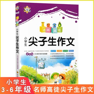 小学思维导图快速作文法小学生作文大全3-6年级作文辅导好词好句 名师高徒-尖子生作文