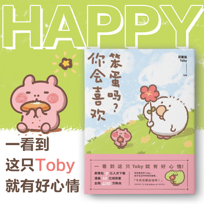 [正版]你会喜欢笨蛋吗? 可爱暴击安利的治愈漫画集 一箱花栗鼠 小姜丝长草颜团子 图书 书籍 治愈漫画书高清大图