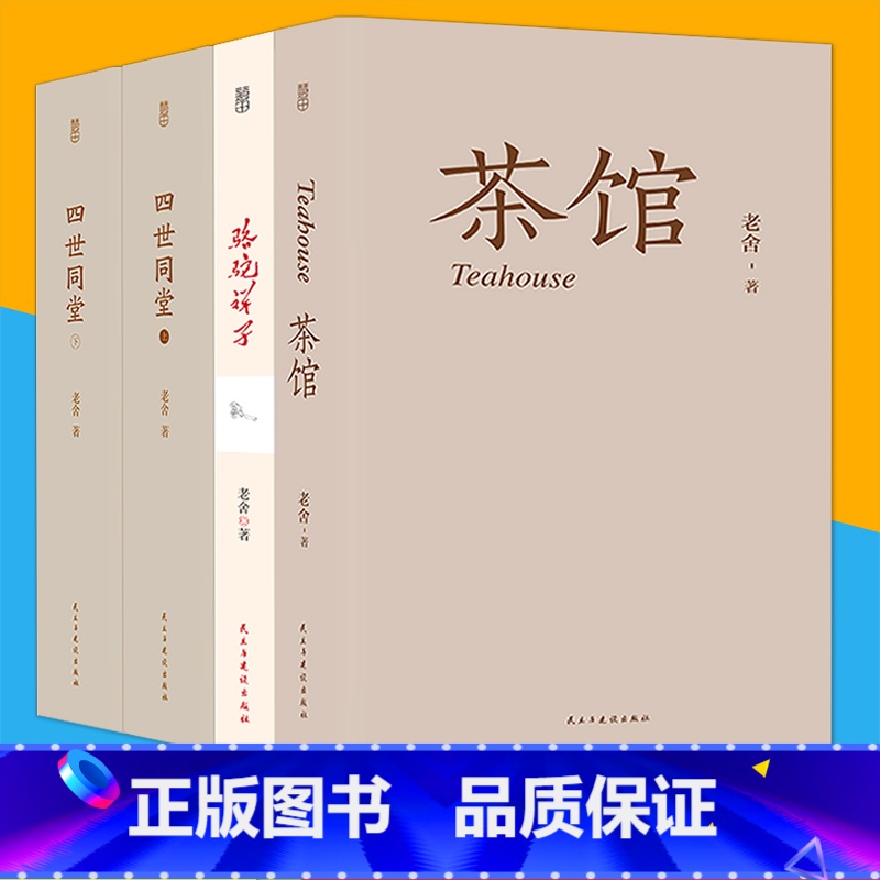 [正版]全4册 老舍经典作品 四世同堂(全本上下册)骆驼祥子 茶馆 龙须沟老舍选集现当代小说 文学文化书籍作品集散文书高清大图