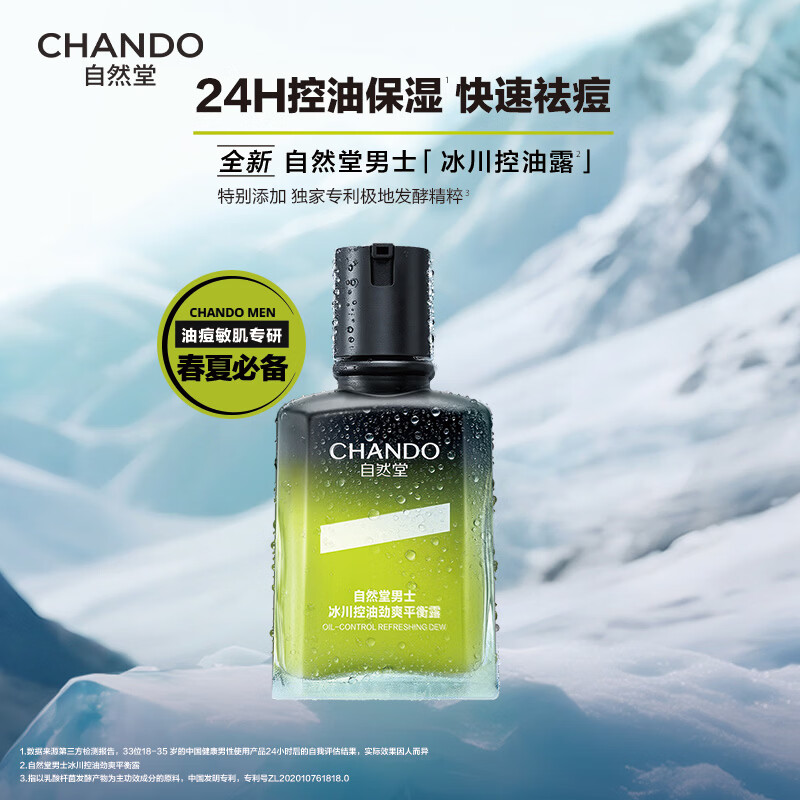 自然堂 男士冰川控油劲爽平衡露70mL