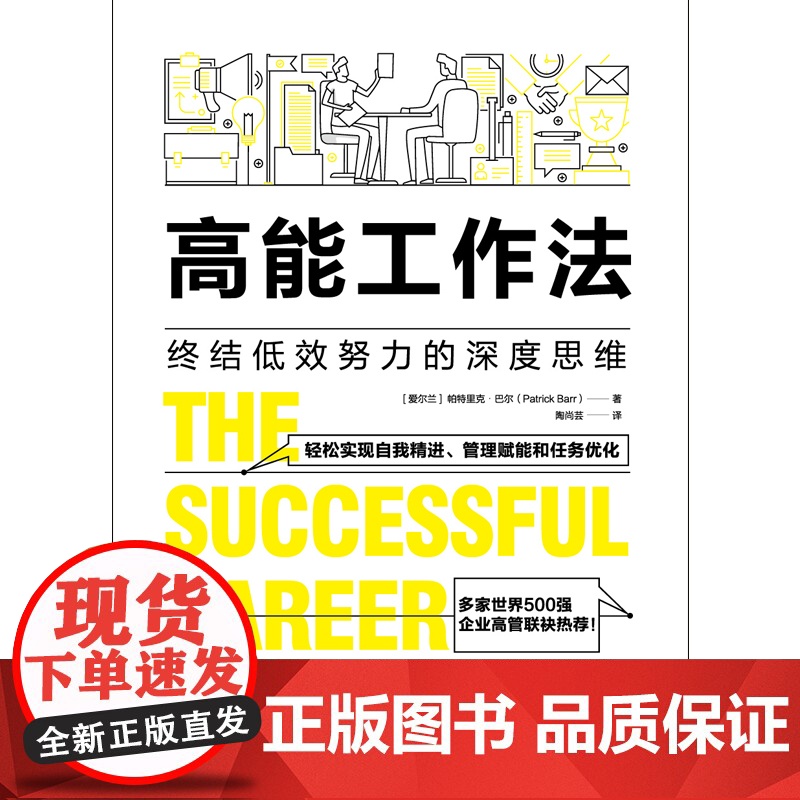 高能工作法:终结低效努力的深度思维 帕特里克·巴尔 群言出版社 正版书籍高清大图