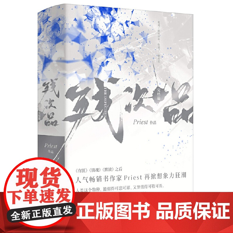 残次品完结篇全集2册 Priest默读六爻大哥有匪1234后青春言情小说书籍书正版高清大图