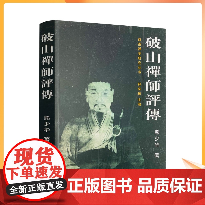 正版 西南禅学研究丛书:破山禅师评传 熊少华 著 宗教文化出版社高清大图