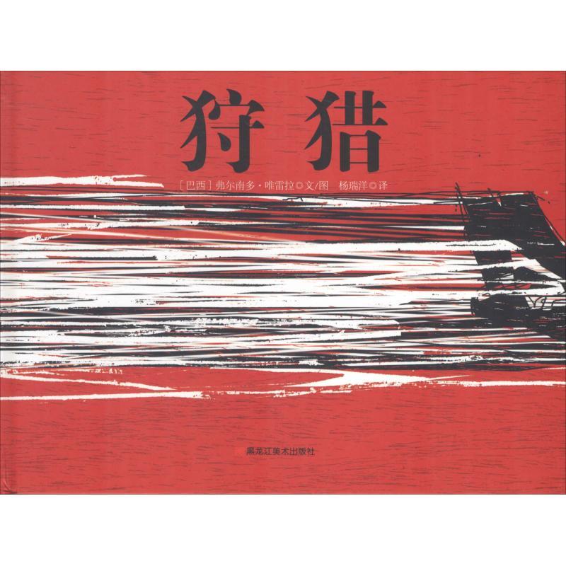 动物冒险 (巴西)费尔南多·唯雷拉(Fernando Vilela) 著 杨瑞洋 译 【巴西】费尔南多·唯雷拉绘 少儿
