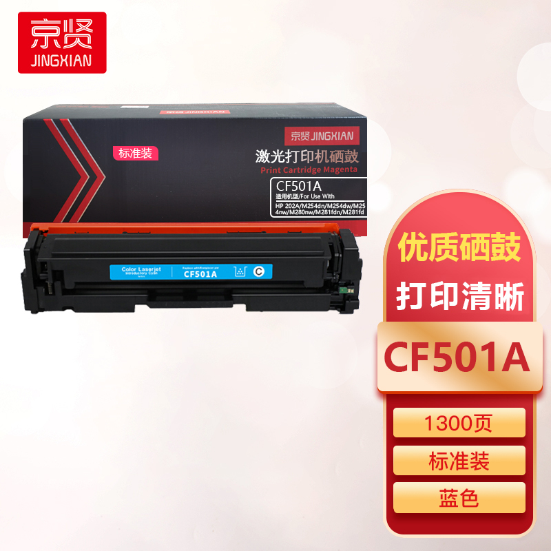 京贤CF501A标准装蓝色硒鼓适用HP 202A/M254dn/M254dw/M254nw/M280nw/M281一支