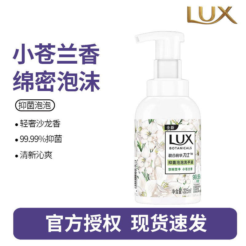 力士(LUX)抑菌泡泡洗手液悠婉莹净 小苍兰香 225ML 1瓶 抑菌 滋润温和