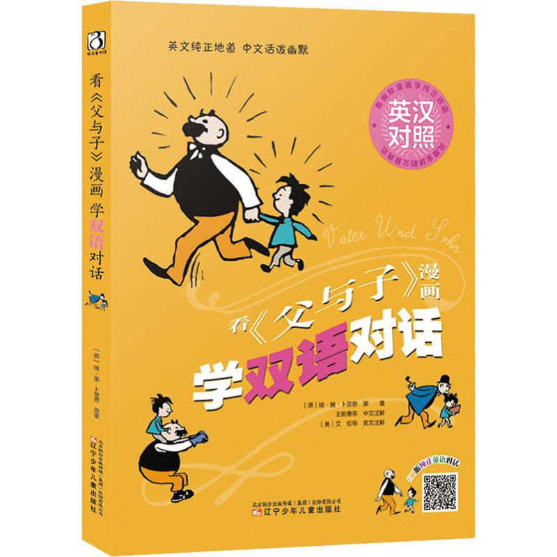醉染图书看《父与子》漫画学双语对话9787531580126高清大图