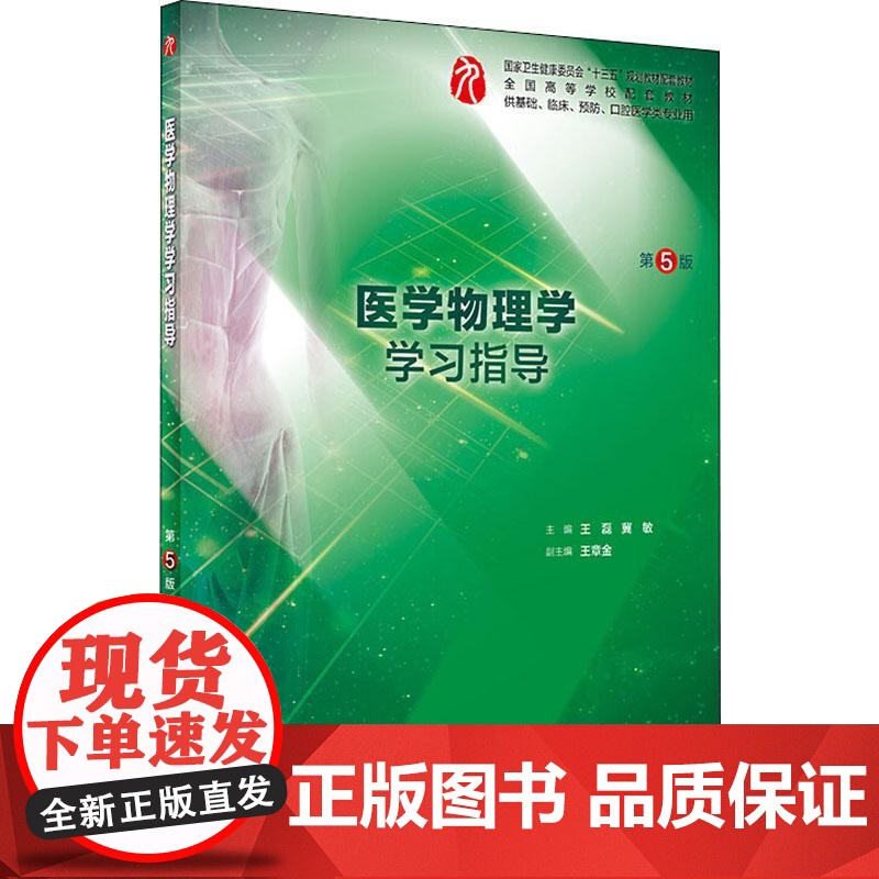 医学物理学学习指导 第5版 正版书籍 人民卫生出版社高清大图