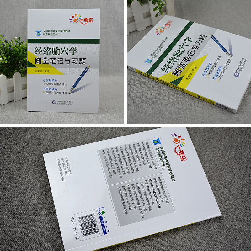 正版 经络腧穴学随堂笔记与习题 孔素平 主编 十三五规划高等中医药院校教材配套辅导用书 中医学针灸推拿 中国医药科技高清大图