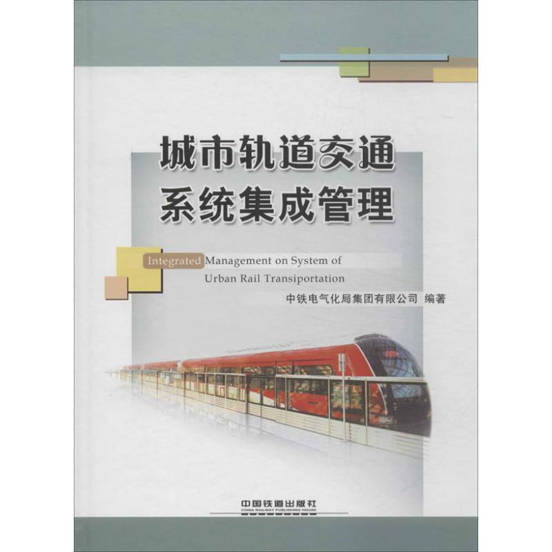 【M】城市轨道交通系统集成管理-9787113168889