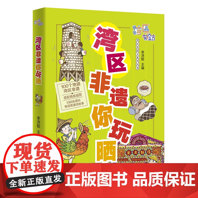 [央视网]湾区非遗你玩晒 趁圩要趁大湾区 奇闻趣事一大堆 湾区处处有段古 大家一于追追追 广东人民出版社 GD高清大图