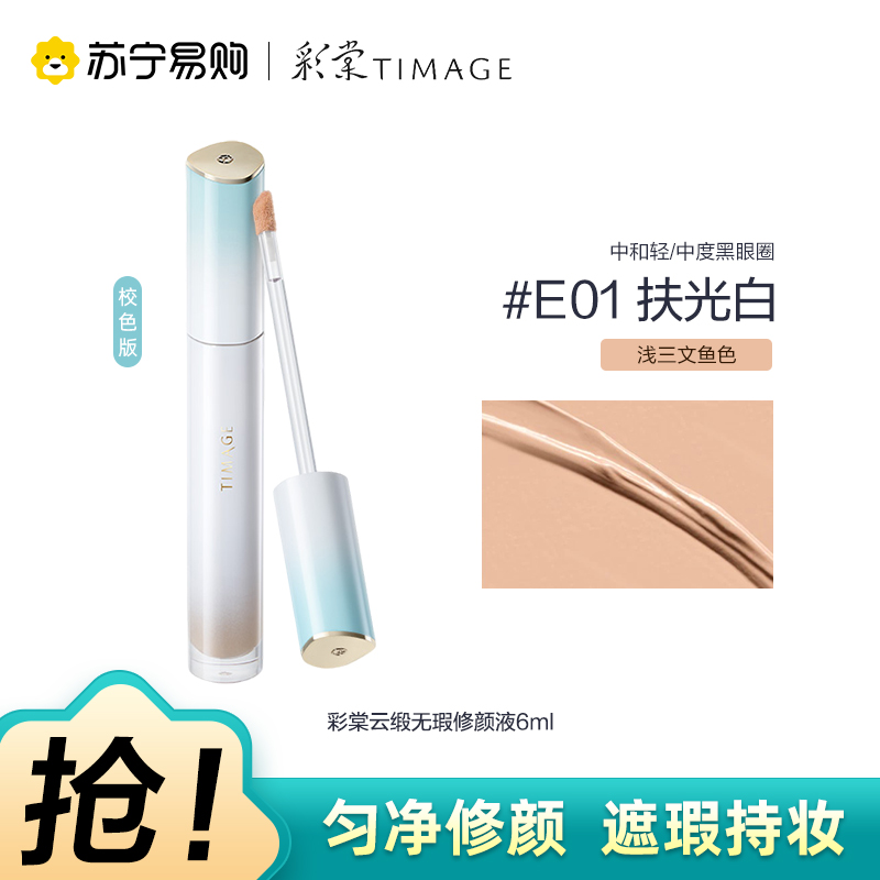 彩棠云缎无瑕修颜液E01扶光白6ml
