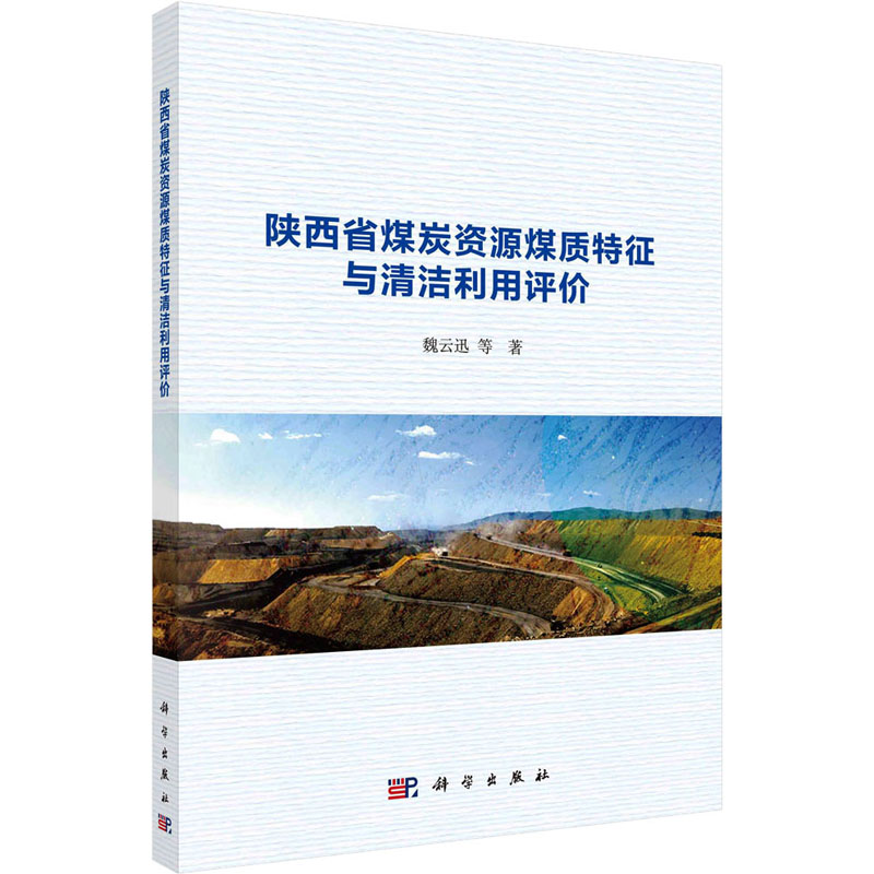 【M】陕西省煤炭资源煤质特征与清洁利用评价-9787030768322