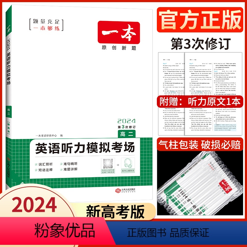 高二/听力模拟(新高考) 2024 [正版]高中任选2024新版高一二三高考英语七合一必刷题语文阅读五合一阅读理解与完形