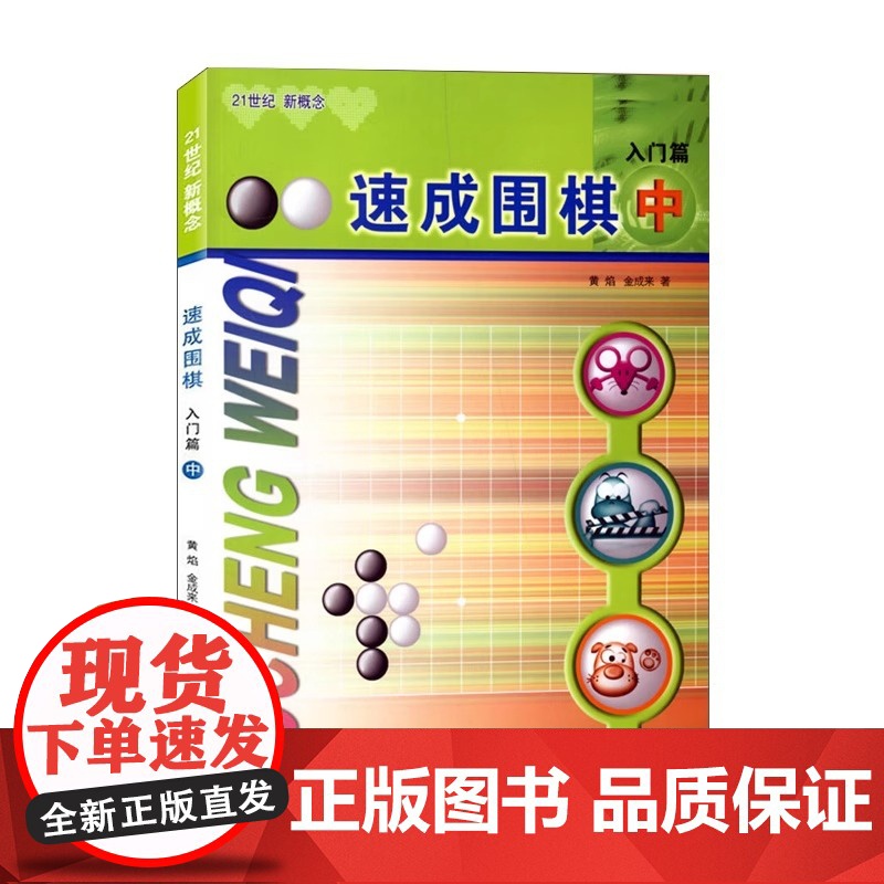 [正版书籍]速成围棋 中入门篇 从入门到五段 例题讲解细致习题题型经典分分钟超越小伙伴书籍内容环环相扣难易度逐渐加深高清大图