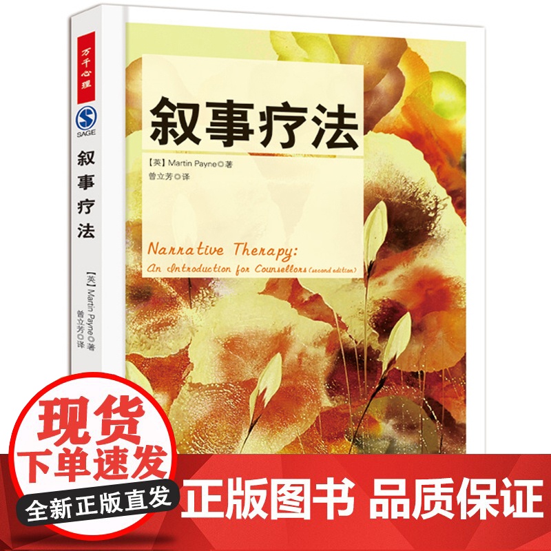 万千心理·叙事疗法 佩恩 中国轻工业出版社 正版书籍高清大图