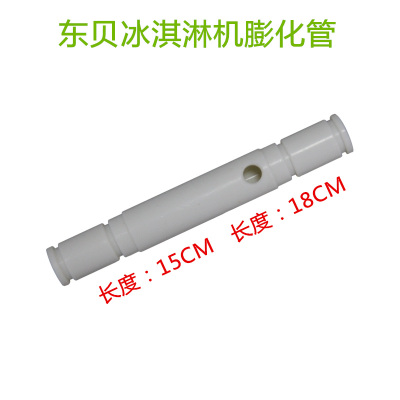 东贝配件冰淇淋机膨化管冰激凌机料缸膨化棒原厂送密封圈