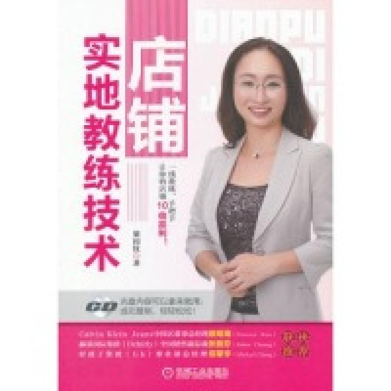 正版新书]店铺实地教练技术(一线教练手把手让你的店铺10倍赢利高清大图