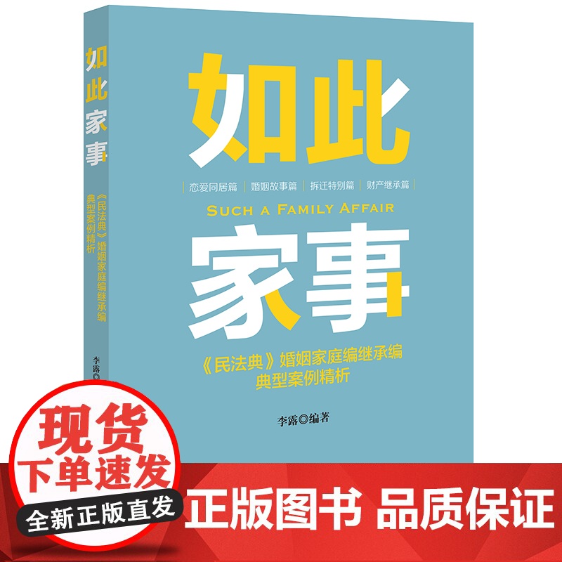 2023新书 如此家事:《民法典》婚姻家庭编继承编典型案例精析 李露编著 法律出版社高清大图