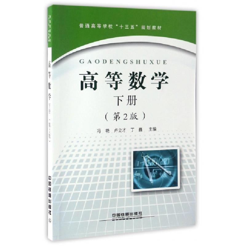 正版新书】高等数学(下第2版普通高等学校十三五规划教材)冯艳//