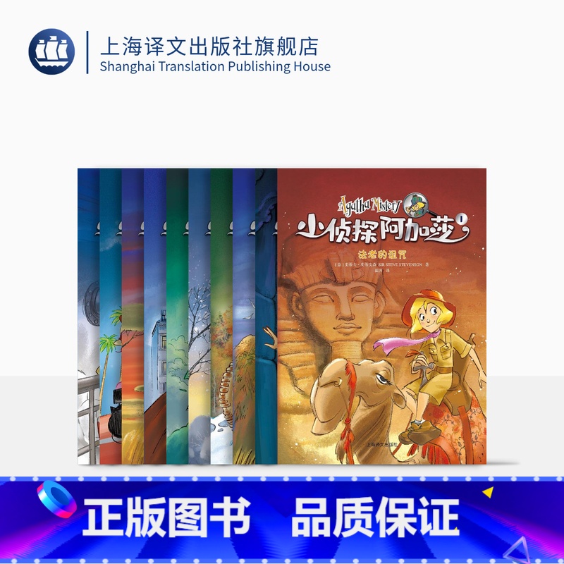全十册 [正版]小侦探阿加莎(第一辑)(10本)意/史蒂夫·史蒂文森 黄鑫赵向扬等译 风靡全球的意大利国宝级儿童侦探小说高清大图