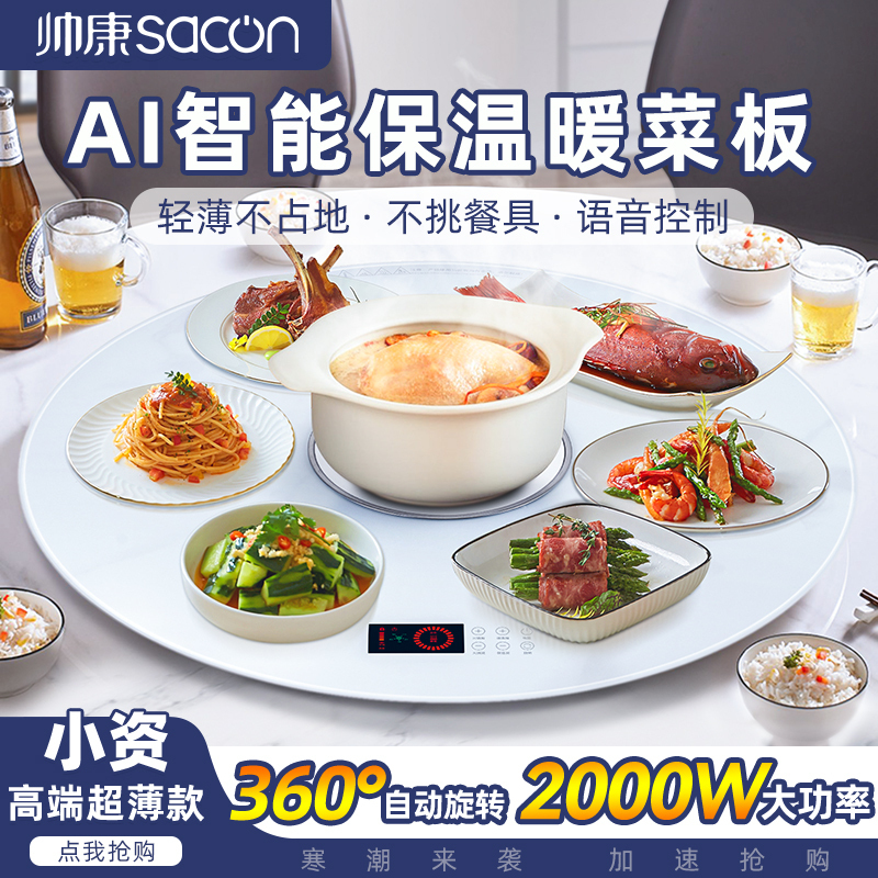 帅康(sacon)新品饭菜保温板加热板家用多功能加热器保温热菜板火锅圆形旋转白色电陶炉暖菜板80直径Y80DJ6