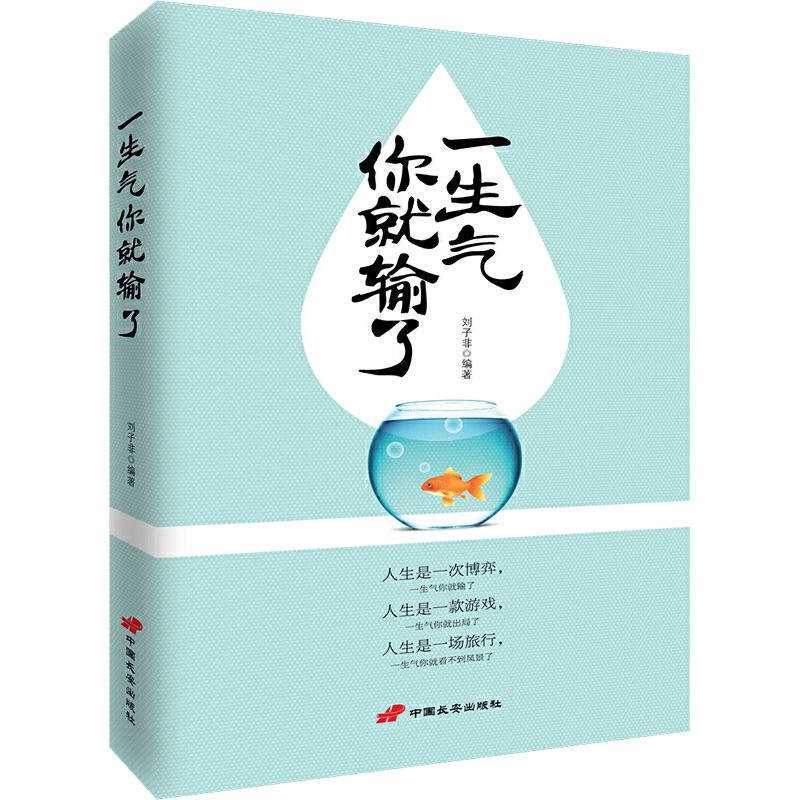 正版新书】一生气你就输了刘子非9787510706028