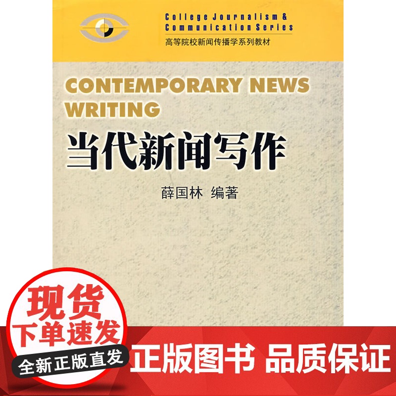 当代新闻写作 2005年出版 高等院校新闻传播学系列教材 薛国林 编著 暨南大学出版社 9787810795876高清大图
