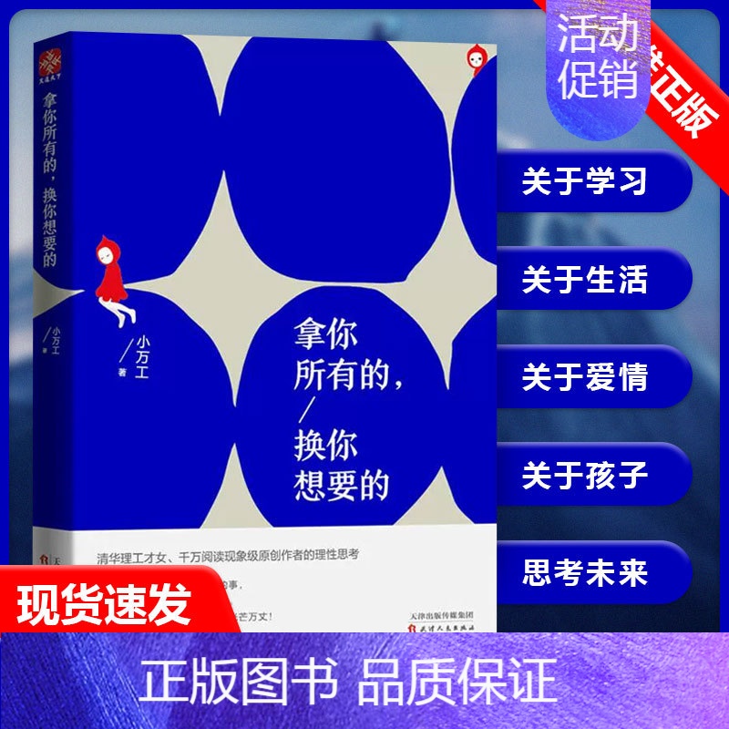 【书】拿你所有的换你想要的 小万工 著 适合青春高中生励志书籍 正能量励志书籍人生哲学心灵鸡汤 青春文学 【正版】书拿你