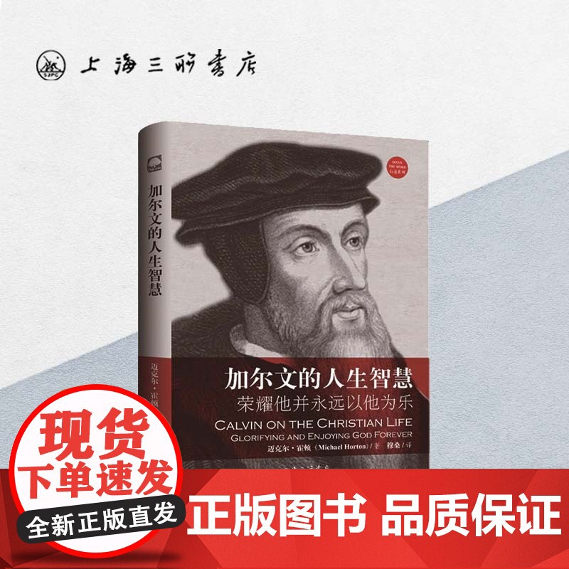 加尔文的人生智慧——荣耀他并永远以他为乐 上海三联书店 9787542663801高清大图