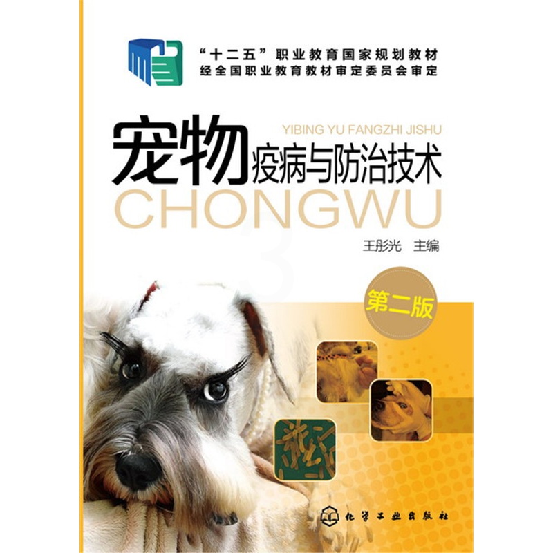 [醉染正版]宠物疫病与防治技术 王彤光 第二版 宠物传染病寄生虫病诊治技术 宠物养护书籍 宠物狗常见疾病诊断技术技能入门高清大图