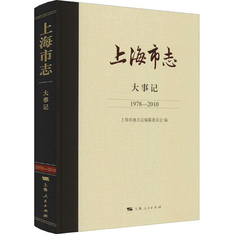 醉染图书上海市志 大事记 1978-20109787208175266