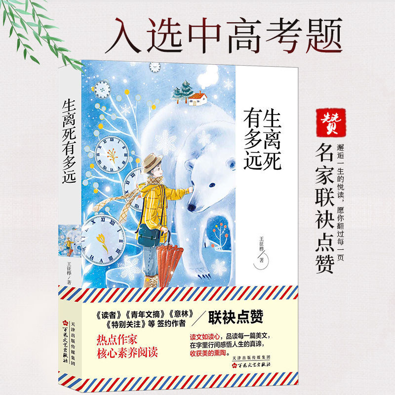 [正版]生离死有多远原著青春文学经典散文小说初高中小学生七八九年级课外阅读青少年成长励志读物精选散文作家联袂入选中高考题高清大图
