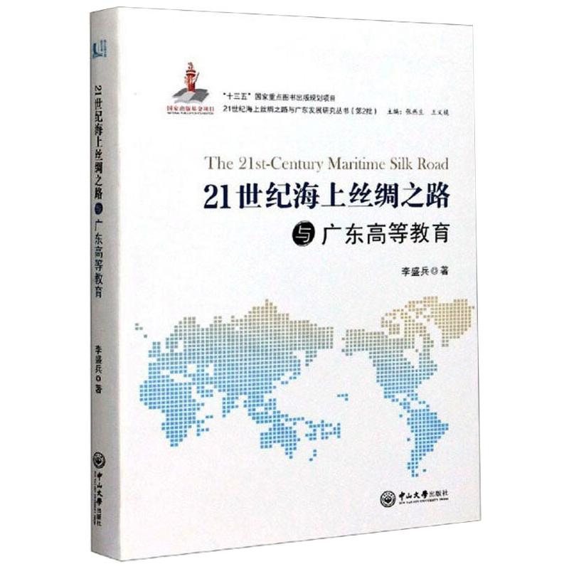 21世纪海上丝绸之路与广东高等教育/21世纪海上丝绸之路与广东发展研究丛书高清大图