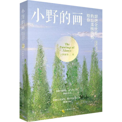 小野的画 想把全世界的温柔统统给你 小野新泽 著 艺术 文轩网