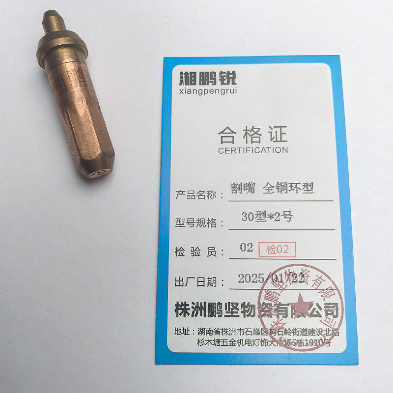 湘鹏锐 割嘴 全铜环型 30型*2号 个高清大图