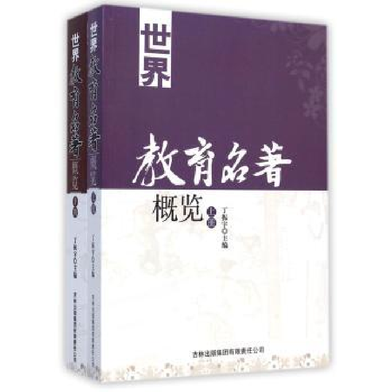 音像世界教育名著概览丁振宇主编