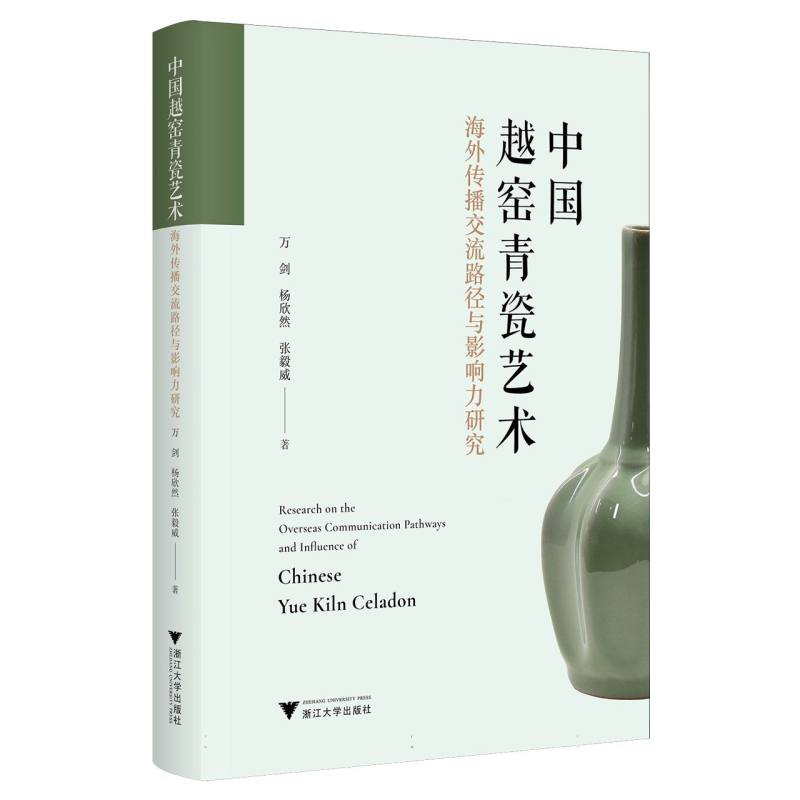 正版新书】中国越窑青瓷艺术海外传播交流路径与影响力研究万剑,