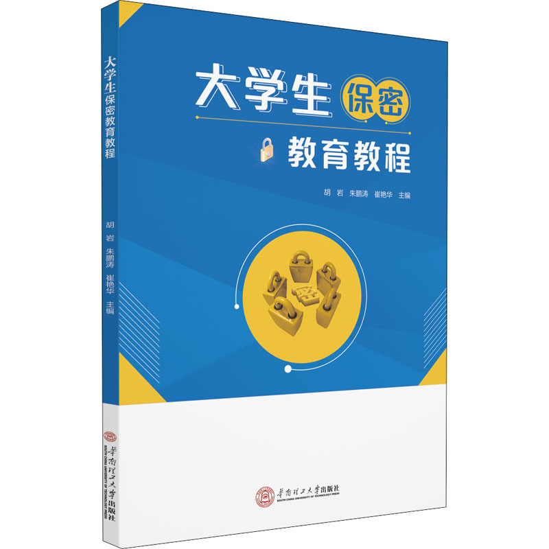 [M]大学生保密教育教程-9787562364405