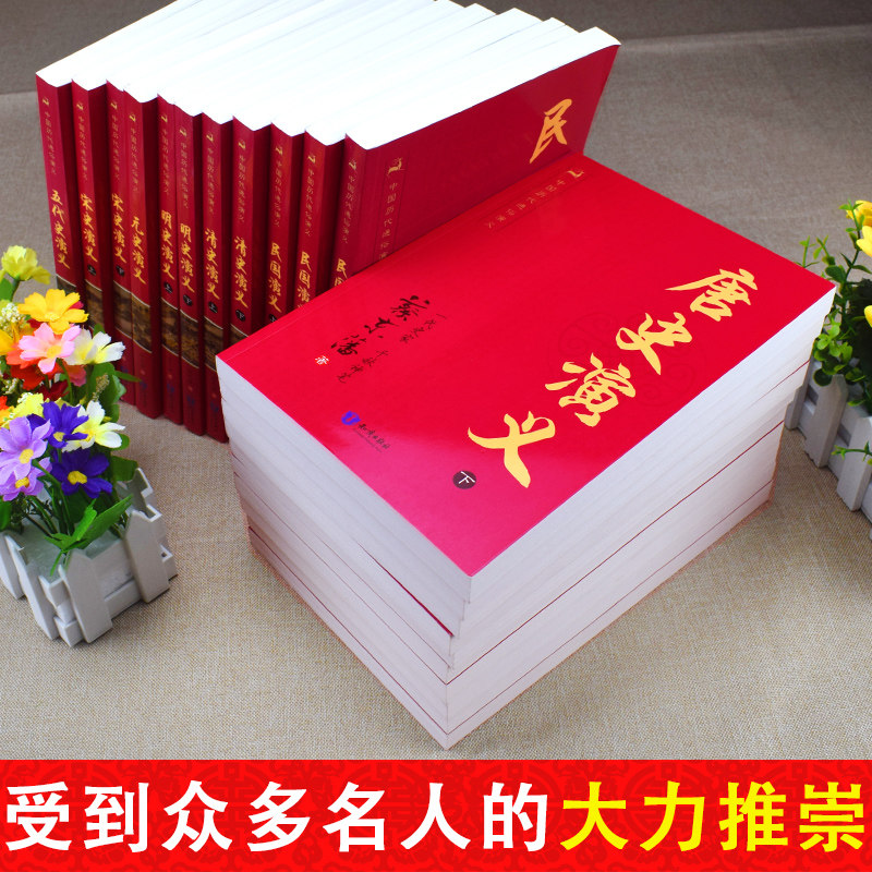 唐史演义(上下) [正版]中国历代通俗演义 蔡东藩著全套21册 中国历朝通俗演义前汉后汉+两晋南北朝+唐史五代+宋史元史高清大图