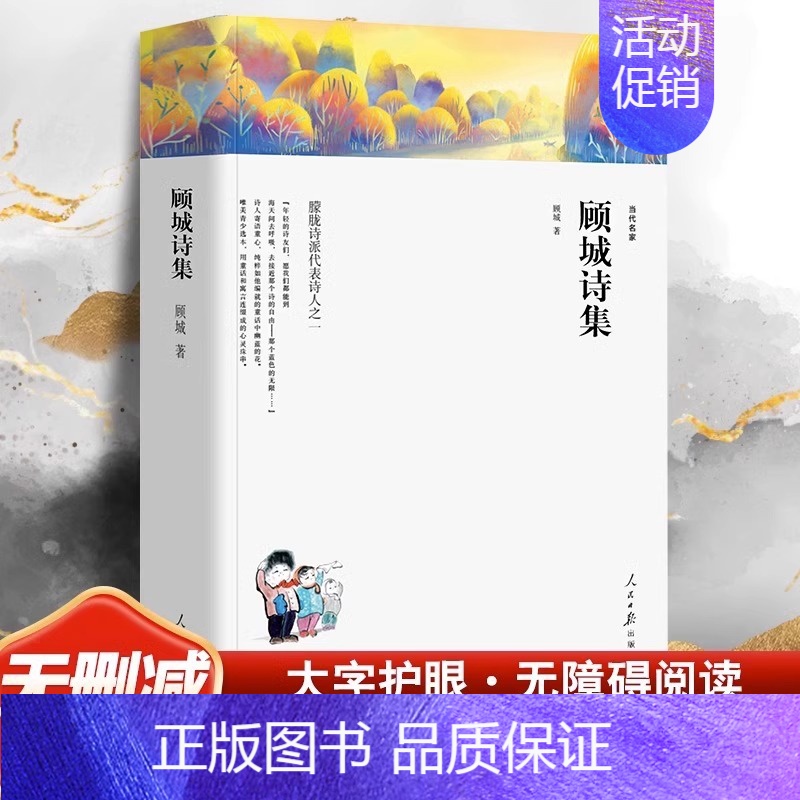 [正版] 顾城诗集现当代诗歌散文经典作品顾城诗全集青春文学现当代文学诗歌朦胧诗精选人民日报出版社顾城的诗