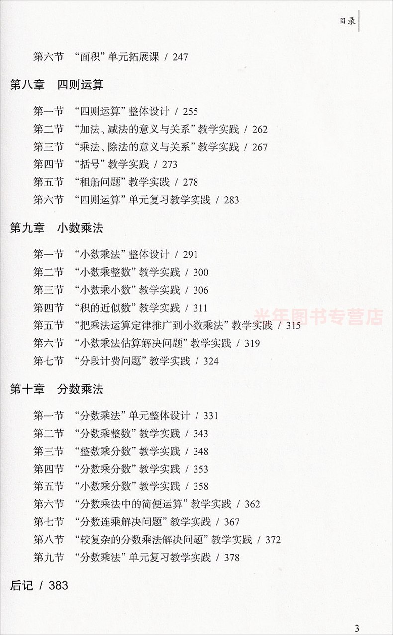[正版]小学数学整体设计的思与行 小学乘法教学 上海教育出版社 小学教学教师用书高清大图