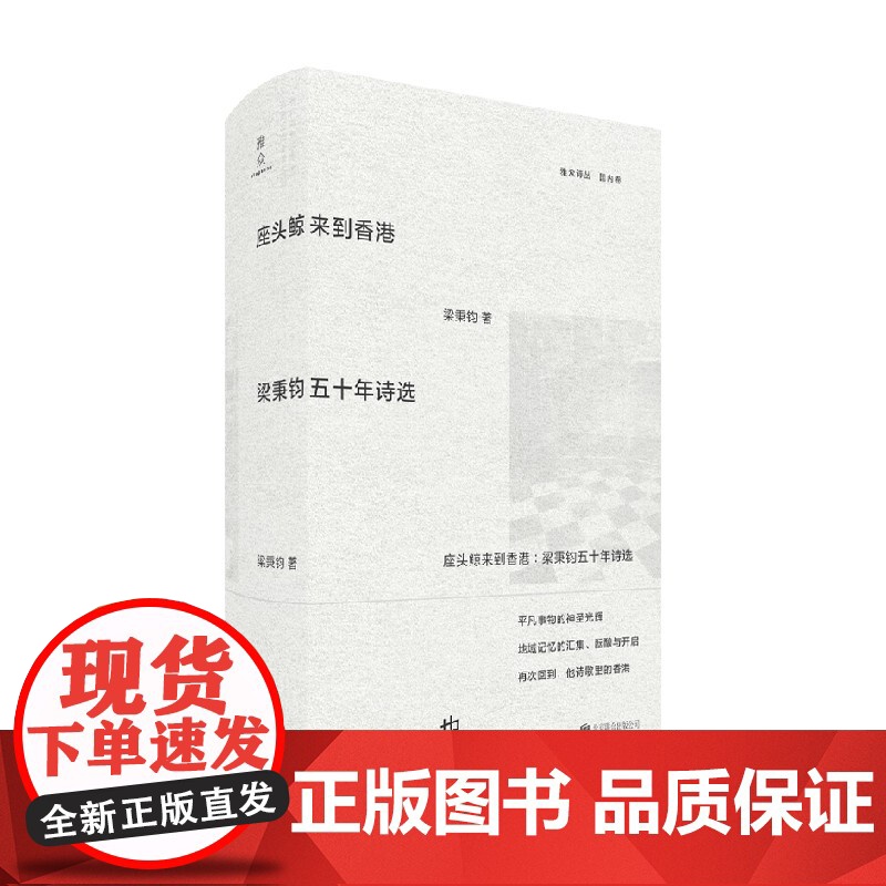座头鲸来到香港 梁秉钧五十年诗选 梁秉钧 著 诗词歌曲高清大图