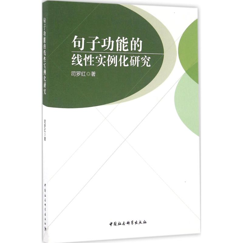 醉染图书句子功能的线实例化研究9787516185957高清大图