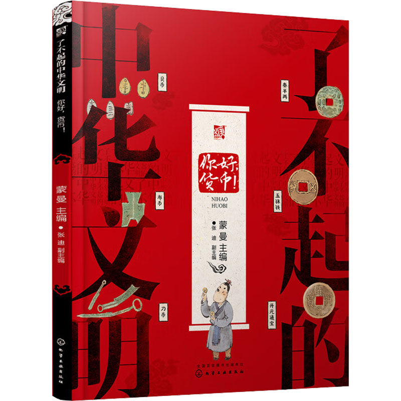 了不起的中华文明 你好,货币!