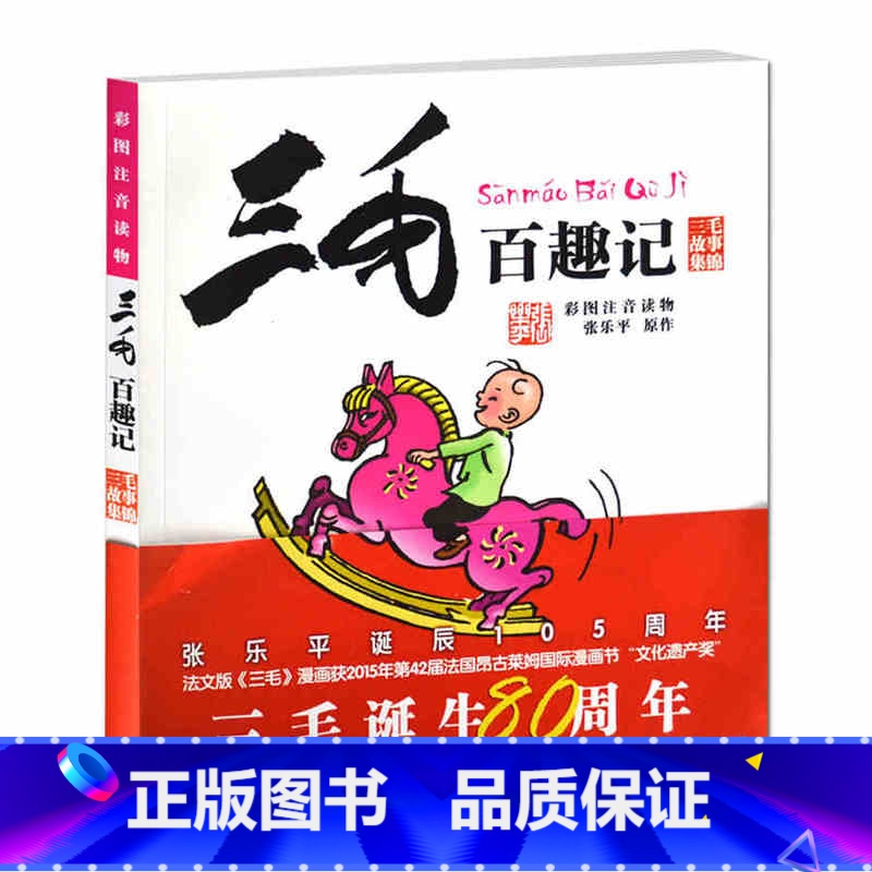 [正版]三毛百趣记 儿童四格漫画彩图注音读物单册6-12岁少儿童注音版小学生课外读物儿童动漫画书籍著名作家张乐平三毛故