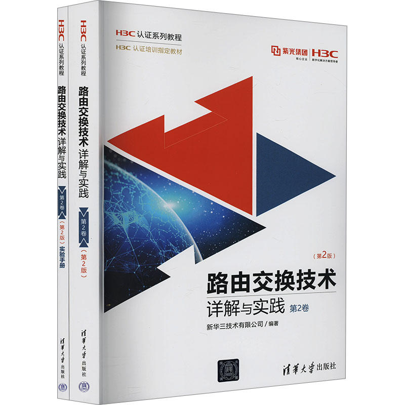 正版新书】路由交换技术详解与实践 第2卷(第2版)(全2册)新华三技