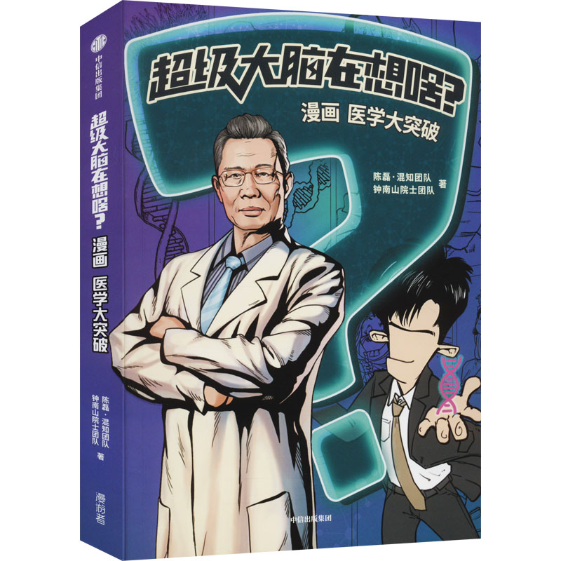 [M]超级大脑在想啥? 漫画医学大突破-9787521745672高清大图